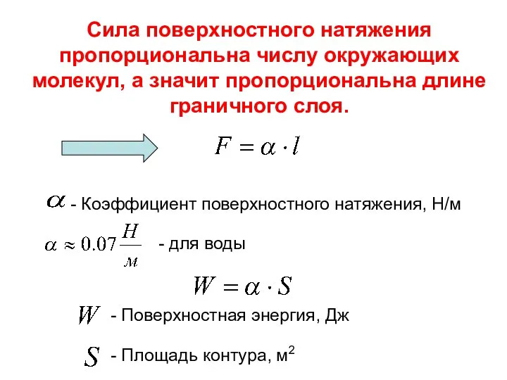 Сила поверхностного натяжения пропорциональна числу окружающих молекул, а значит пропорциональна