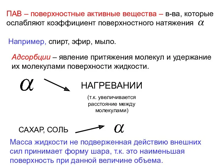 ПАВ – поверхностные активные вещества – в-ва, которые ослабляют коэффициент