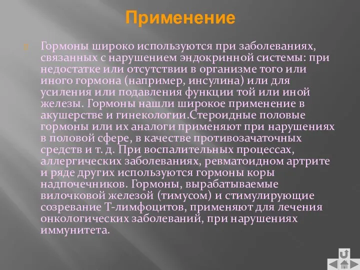 Применение Гормоны широко используются при заболеваниях, связанных с нарушением эндокринной