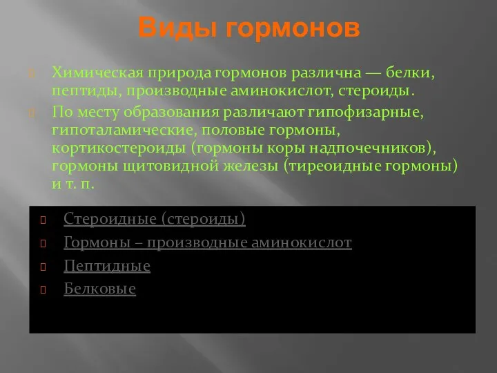 Виды гормонов Стероидные (стероиды) Гормоны – производные аминокислот Пептидные Белковые