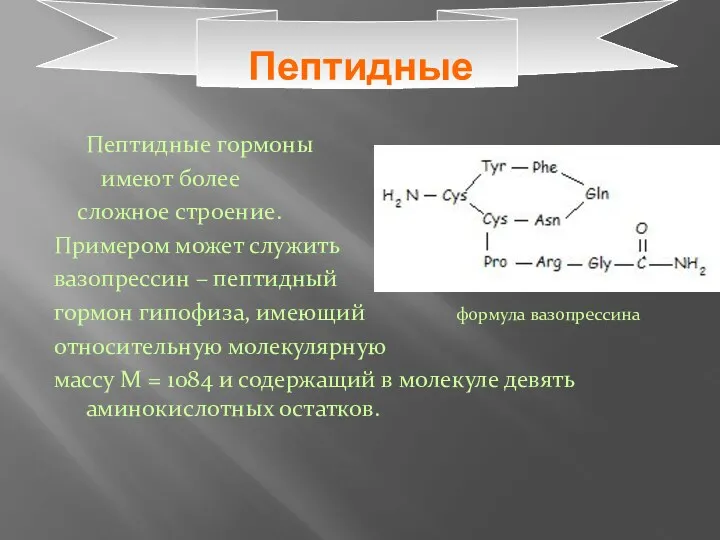 Пептидные Пептидные гормоны имеют более сложное строение. Примером может служить