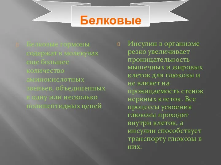 Белковые Белковые гормоны содержат в молекулах еще большее количество аминокислотных