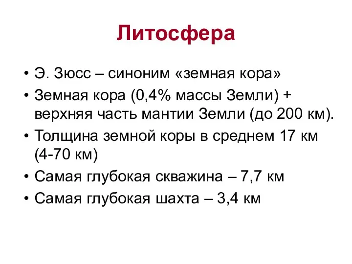 Литосфера Э. Зюсс – синоним «земная кора» Земная кора (0,4%