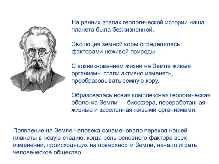 На ранних этапах геологической истории наша планета была безжизненной. Эволюция