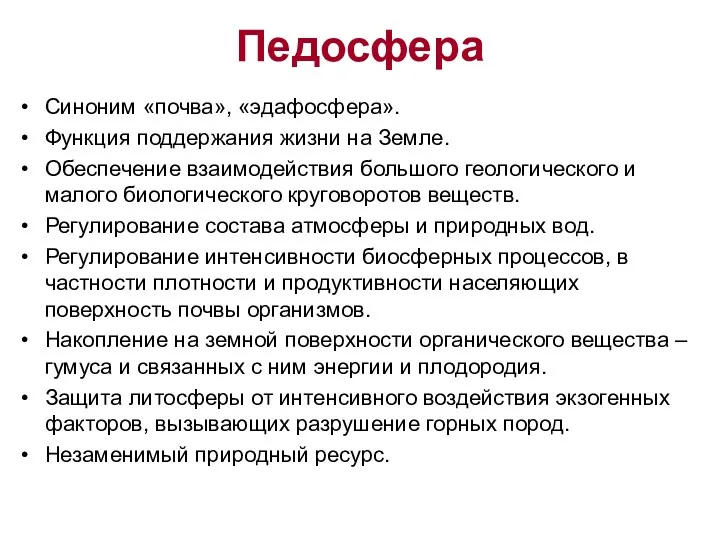 Педосфера Синоним «почва», «эдафосфера». Функция поддержания жизни на Земле. Обеспечение