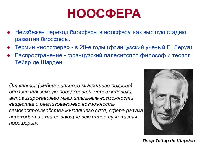 НООСФЕРА Неизбежен переход биосферы в ноосферу, как высшую стадию развития