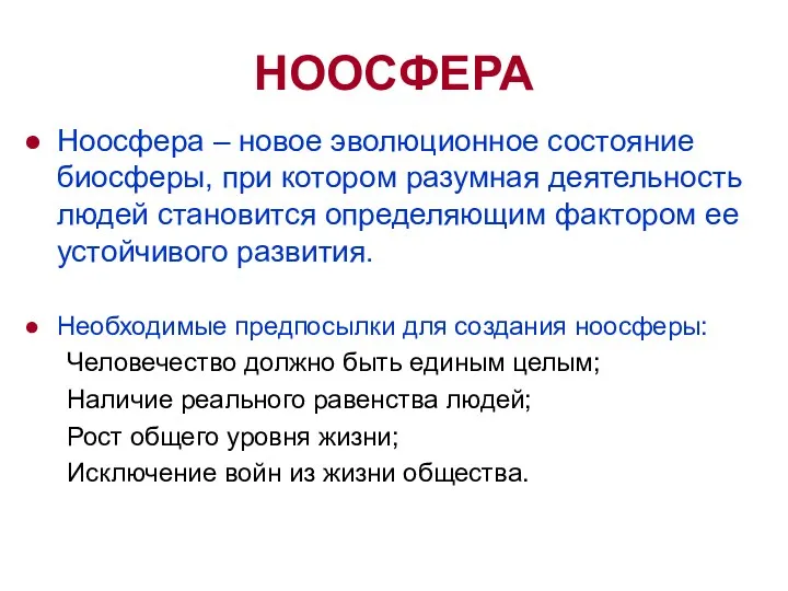 НООСФЕРА Ноосфера – новое эволюционное состояние биосферы, при котором разумная