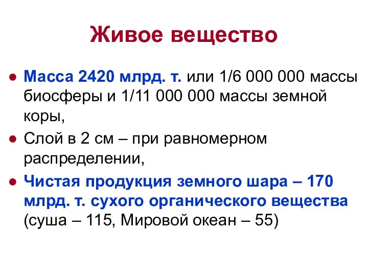 Живое вещество Масса 2420 млрд. т. или 1/6 000 000