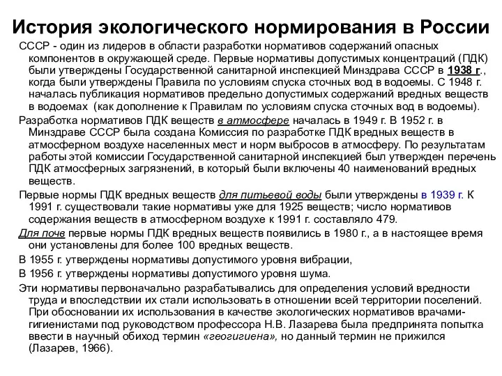 История экологического нормирования в России СССР - один из лидеров в области разработки