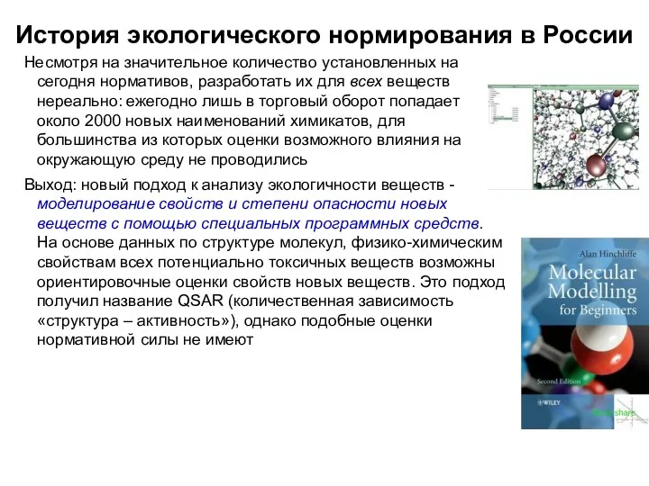 История экологического нормирования в России Несмотря на значительное количество установленных
