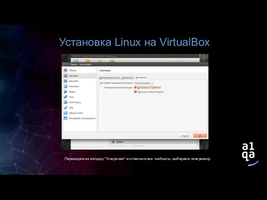 Установка Linux на VirtualBox Переходим на вкладку "Ускорение" и отмечаем все чекбоксы, выбираем гипервизор