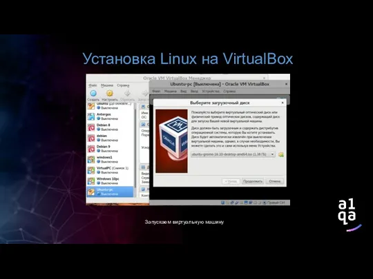 Установка Linux на VirtualBox Запускаем виртуальную машину