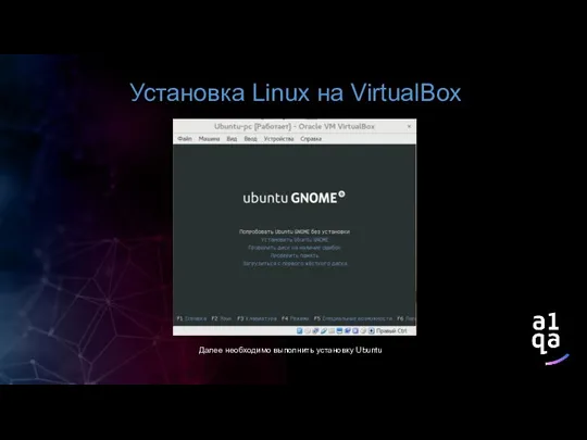 Установка Linux на VirtualBox Далее необходимо выполнить установку Ubuntu