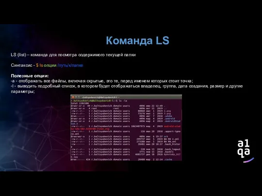 Команда LS LS (list) – команда для посмотра содержимого текущей