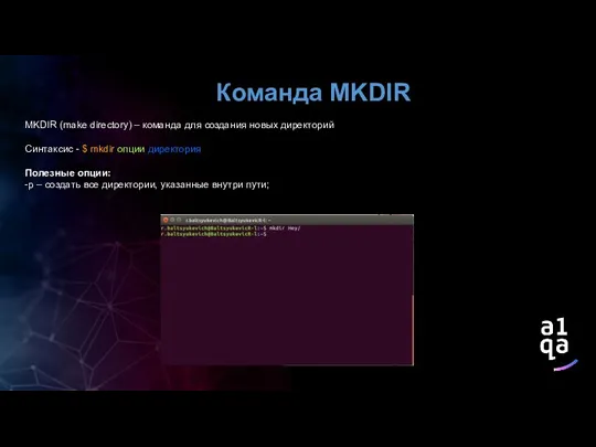 Команда MKDIR MKDIR (make directory) – команда для создания новых
