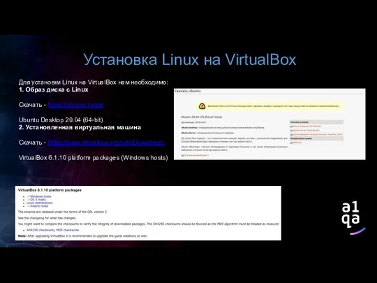 Установка Linux на VirtualBox Для установки Linux на VirtualBox нам