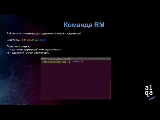 Команда RM RM (remove) – команда для удаления файлов и