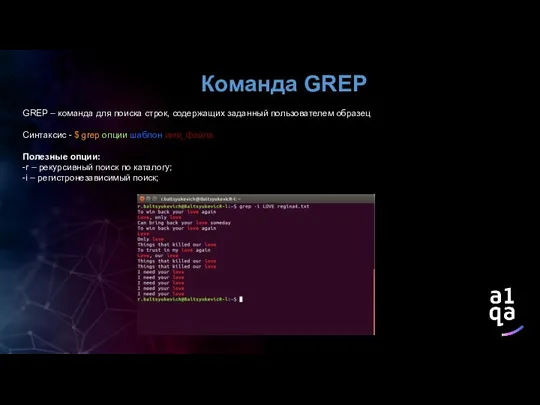 Команда GREP GREP – команда для поиска строк, содержащих заданный