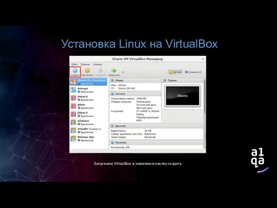 Установка Linux на VirtualBox Запускаем VirtualBox и нажимаем кнопку создать