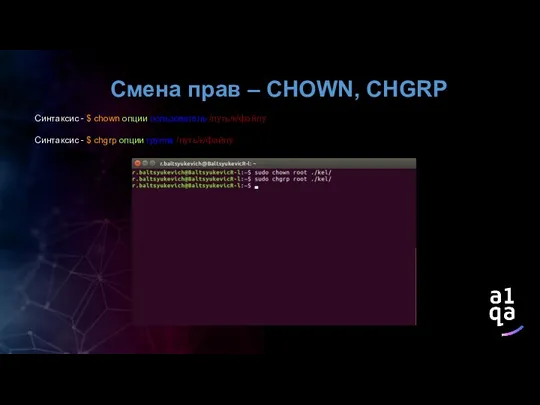 Смена прав – CHOWN, CHGRP Синтаксис - $ chown опции