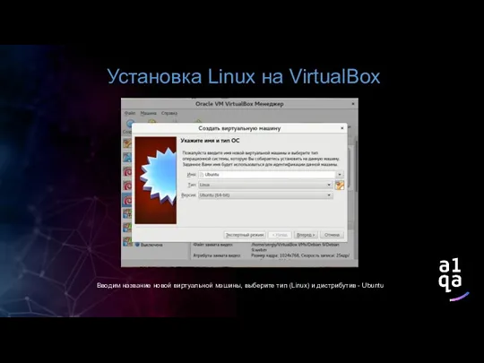 Установка Linux на VirtualBox Вводим название новой виртуальной машины, выберите тип (Linux) и дистрибутив - Ubuntu