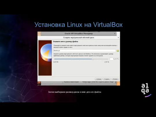 Установка Linux на VirtualBox Затем выбираем размер диска и имя для его файла