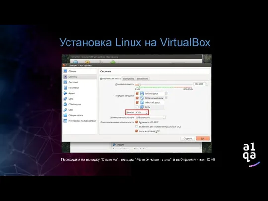 Установка Linux на VirtualBox Переходим на вкладку "Система", вкладка "Материнская плата" и выбираем чипсет ICH9