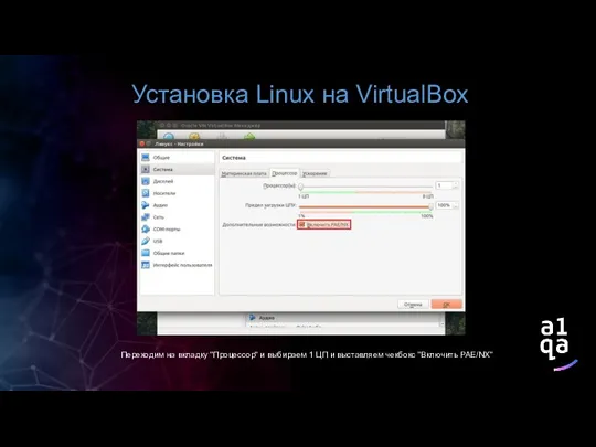 Установка Linux на VirtualBox Переходим на вкладку "Процессор" и выбираем