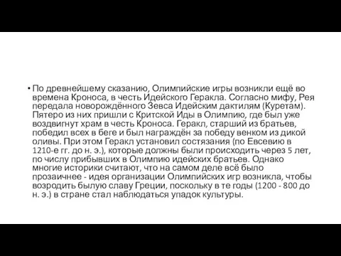 По древнейшему сказанию, Олимпийские игры возникли ещё во времена Кроноса,