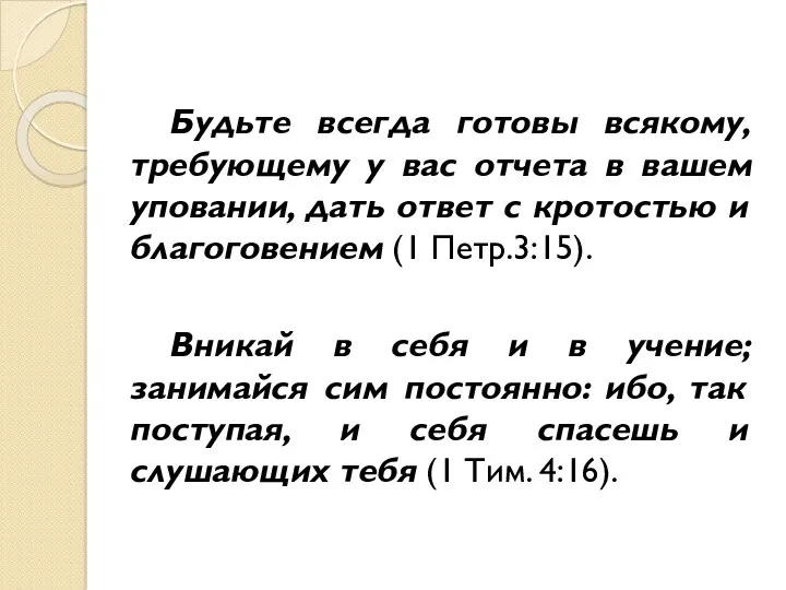 Будьте всегда готовы всякому, требующему у вас отчета в вашем