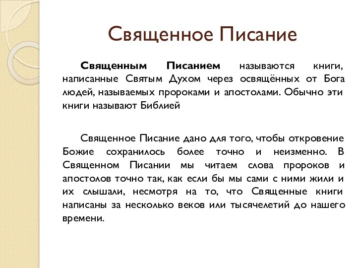 Священное Писание Священным Писанием называются книги, написанные Святым Духом через