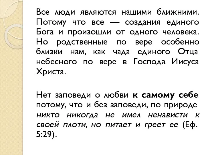 Все люди являются нашими ближними. Потому что все — создания