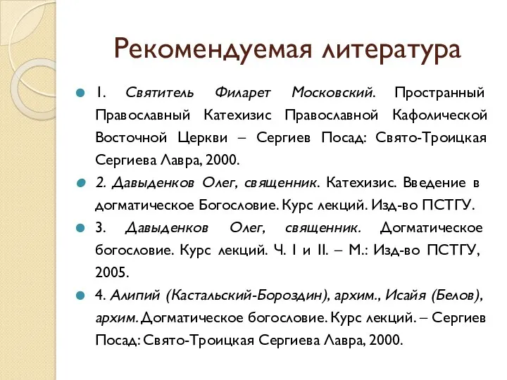 Рекомендуемая литература 1. Святитель Филарет Московский. Пространный Православный Катехизис Православной