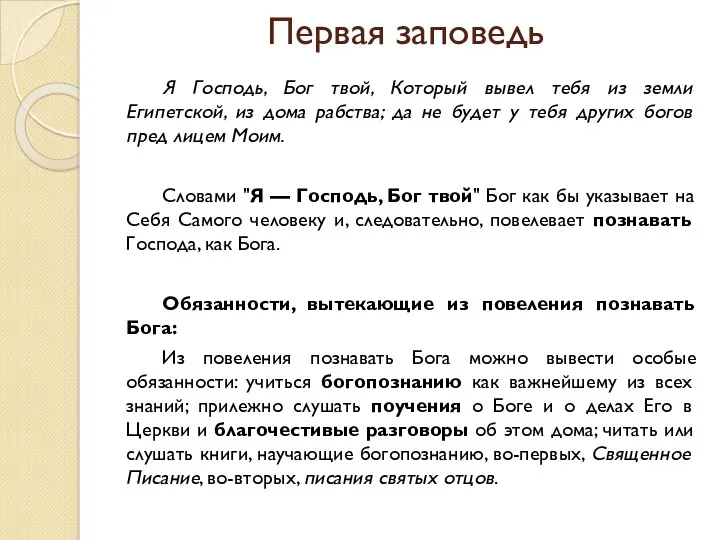 Первая заповедь Я Господь, Бог твой, Который вывел тебя из