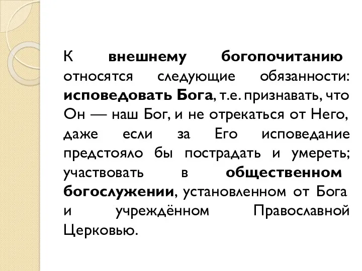 К внешнему богопочитанию относятся следующие обязанности: исповедовать Бога, т.е. признавать,