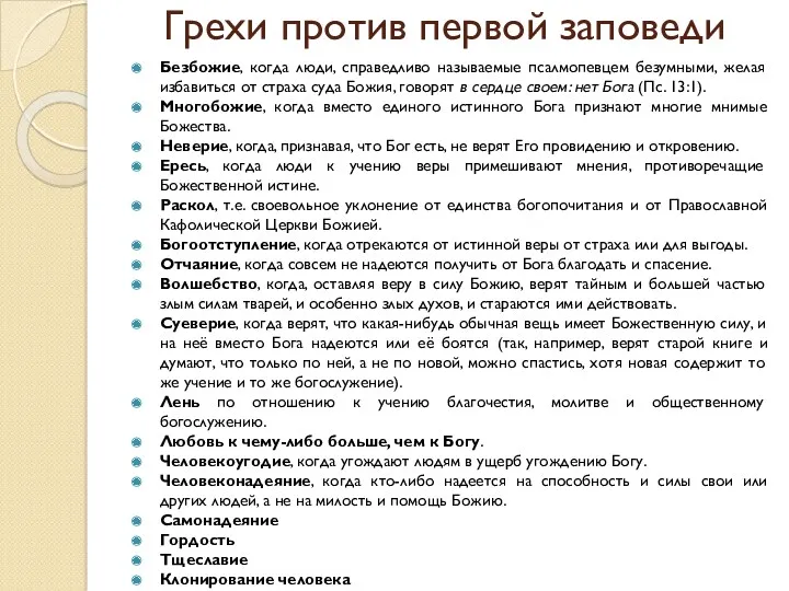 Грехи против первой заповеди Безбожие, когда люди, справедливо называемые псалмопевцем