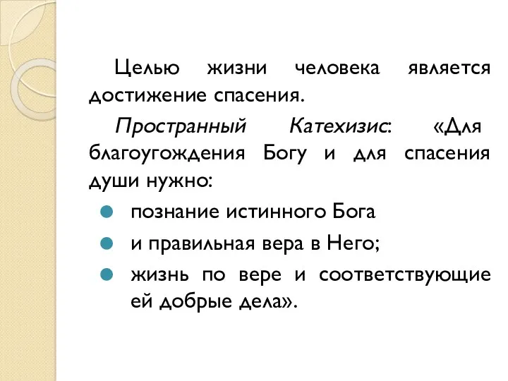 Целью жизни человека является достижение спасения. Пространный Катехизис: «Для благоугождения