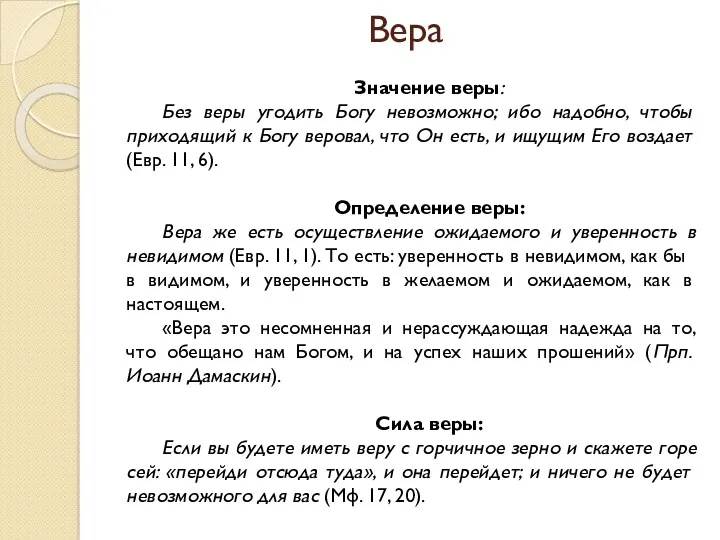 Вера Значение веры: Без веры угодить Богу невозможно; ибо надобно,