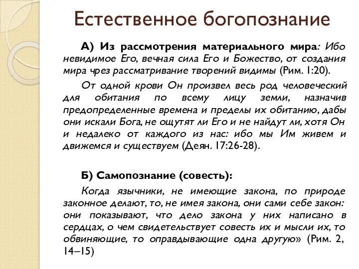 Естественное богопознание А) Из рассмотрения материального мира: Ибо невидимое Его,