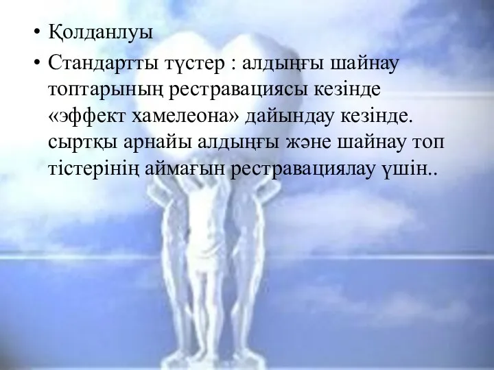 Қолданлуы Стандартты түстер : алдыңғы шайнау топтарының рестравациясы кезінде «эффект хамелеона» дайындау кезінде.сыртқы