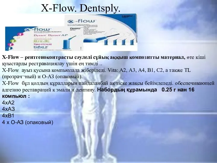 2490 руб X-Flow. Dentsply. X-Flow – рентгеноконтрасты сәулелі сұйық аққыш композитты материал, өте