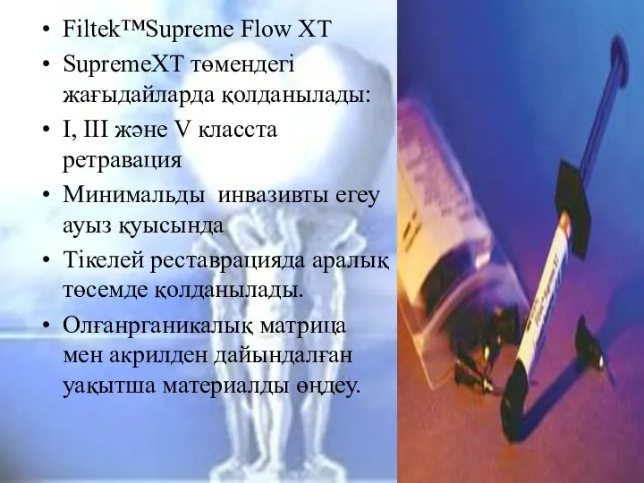 Filtek™Supreme Flow XT SupremeXT төмендегі жағыдайларда қолданылады: I, III және V класста ретравация