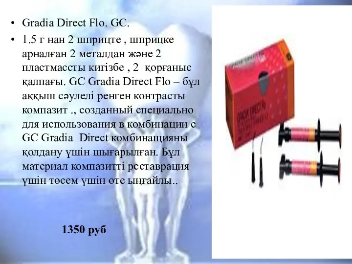 Gradia Direct Flo. GC. 1.5 г нан 2 шприцте , шприцке арналған 2