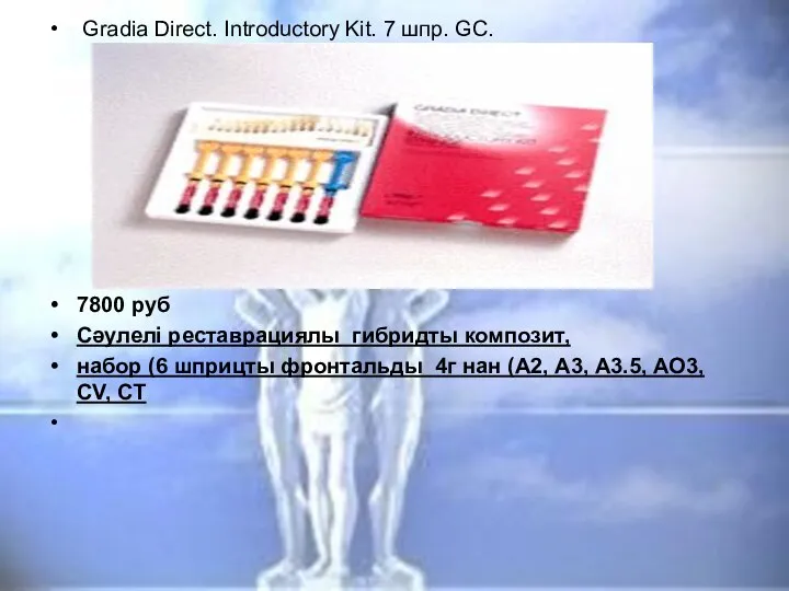 Gradia Direct. Introductory Kit. 7 шпр. GC. 7800 руб Сәулелі реставрациялы гибридты композит,