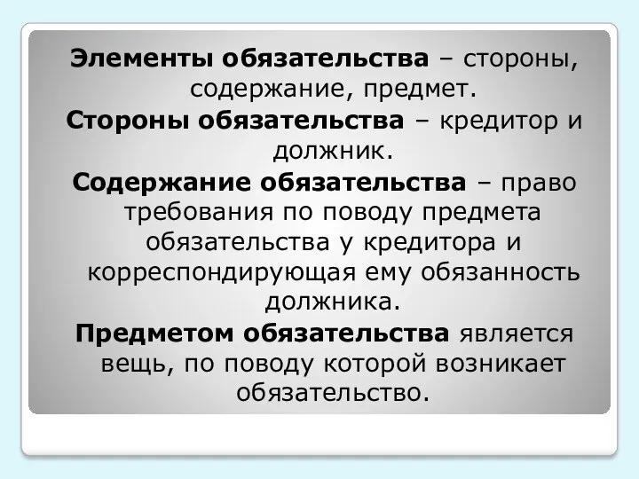 Элементы обязательства – стороны, содержание, предмет. Стороны обязательства – кредитор