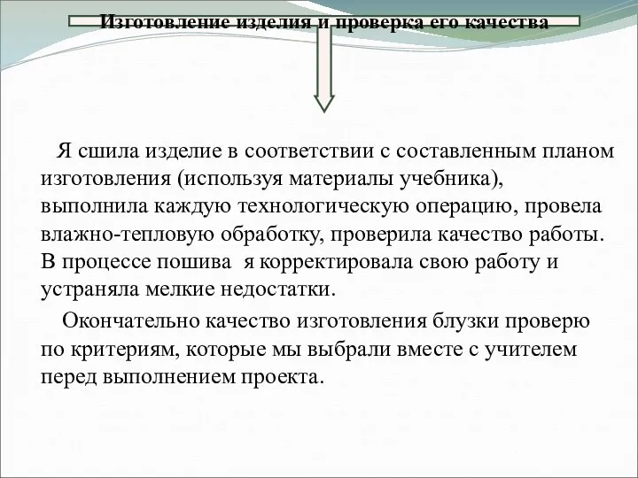 Я сшила изделие в соответствии с составленным планом изготовления (используя