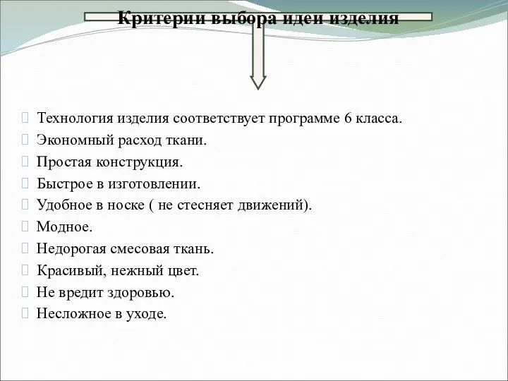 Технология изделия соответствует программе 6 класса. Экономный расход ткани. Простая