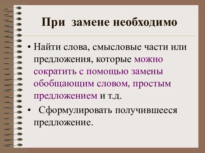 При замене необходимо Найти слова, смысловые части или предложения, которые