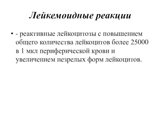 Лейкемоидные реакции - реактивные лейкоцитозы с повышением общего количества лейкоцитов