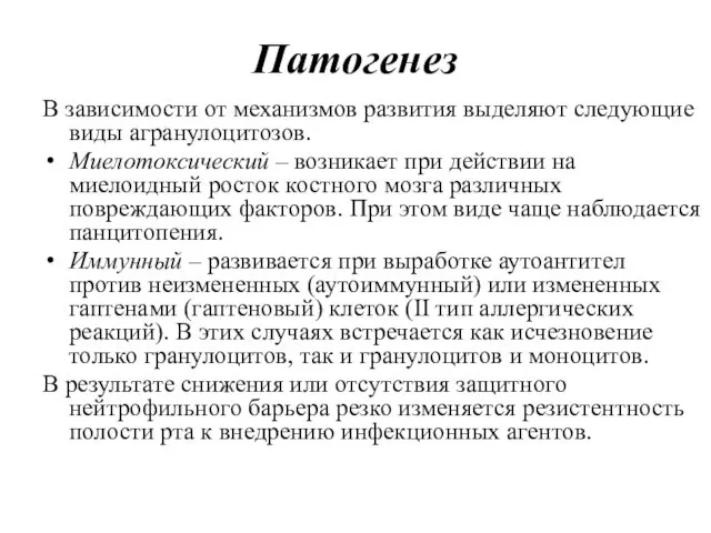 Патогенез В зависимости от механизмов развития выделяют следующие виды агранулоцитозов.